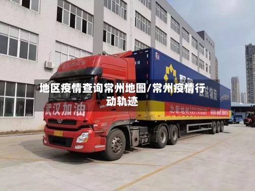地区疫情查询常州地图/常州疫情行动轨迹-第2张图片