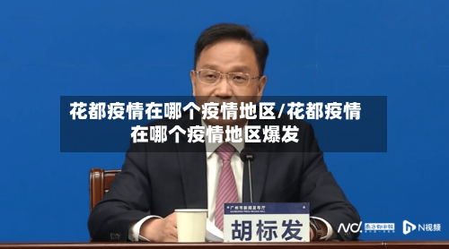花都疫情在哪个疫情地区/花都疫情在哪个疫情地区爆发-第1张图片