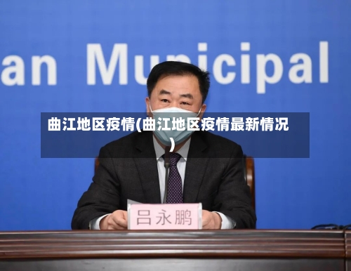 曲江地区疫情(曲江地区疫情最新情况)-第1张图片