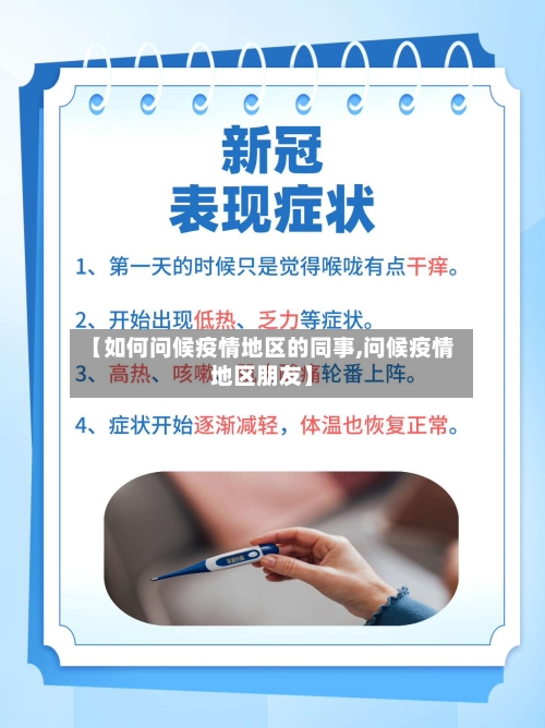 【如何问候疫情地区的同事,问候疫情地区朋友】-第1张图片