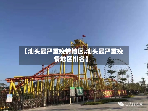 【汕头最严重疫情地区,汕头最严重疫情地区排名】-第1张图片