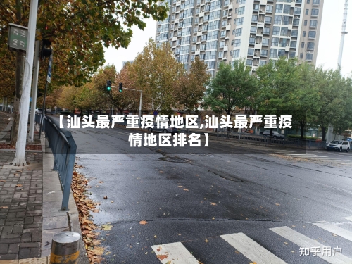 【汕头最严重疫情地区,汕头最严重疫情地区排名】-第3张图片