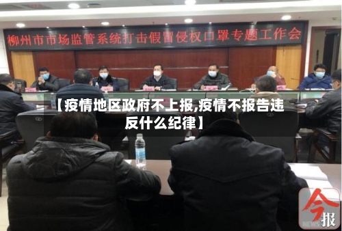 【疫情地区政府不上报,疫情不报告违反什么纪律】-第1张图片