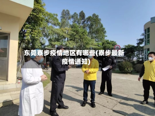 东莞寮步疫情地区有哪些(寮步最新疫情通知)-第1张图片