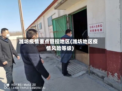 潍坊疫情重点管控地区(潍坊地区疫情风险等级)-第1张图片