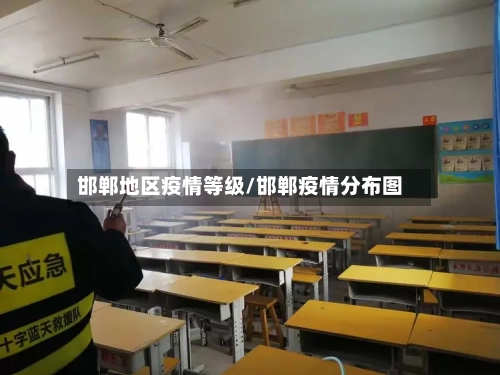 邯郸地区疫情等级/邯郸疫情分布图-第2张图片
