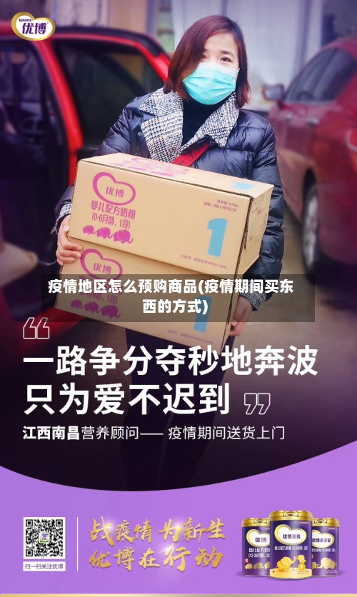 疫情地区怎么预购商品(疫情期间买东西的方式)-第1张图片