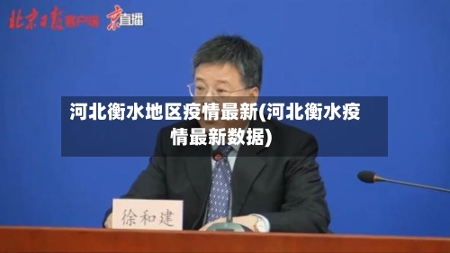 河北衡水地区疫情最新(河北衡水疫情最新数据)-第1张图片