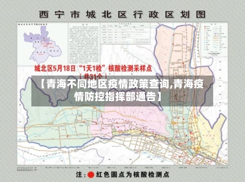 【青海不同地区疫情政策查询,青海疫情防控指挥部通告】-第1张图片