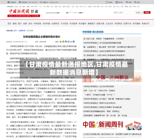 【甘肃疫情最新通报地区,甘肃疫情最新数据消息新增】-第1张图片