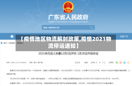 【疫情地区物流解封政策,疫情2021物流停运通知】-第3张图片