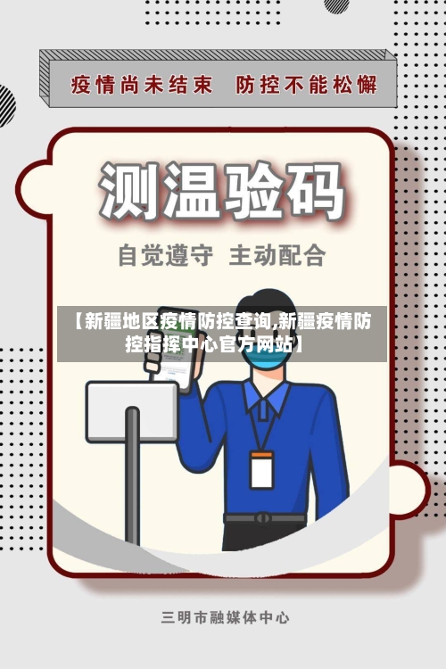 【新疆地区疫情防控查询,新疆疫情防控指挥中心官方网站】-第1张图片