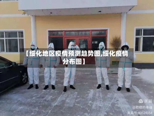 【绥化地区疫情预测趋势图,绥化疫情分布图】-第1张图片