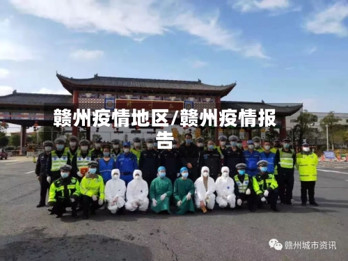 赣州疫情地区/赣州疫情报告-第1张图片