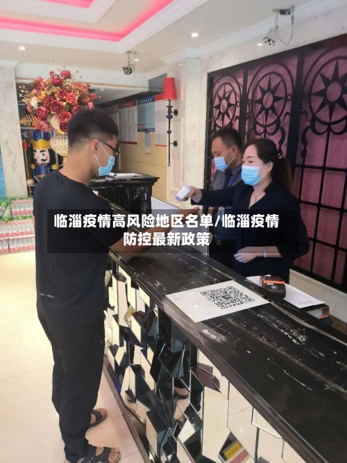 临淄疫情高风险地区名单/临淄疫情防控最新政策-第2张图片
