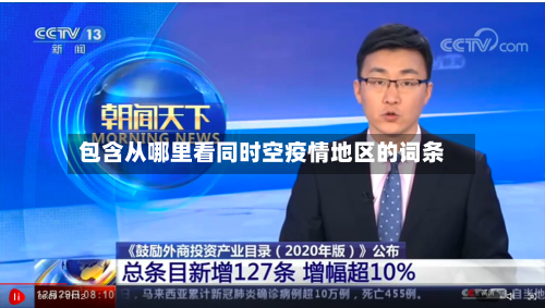 包含从哪里看同时空疫情地区的词条-第2张图片