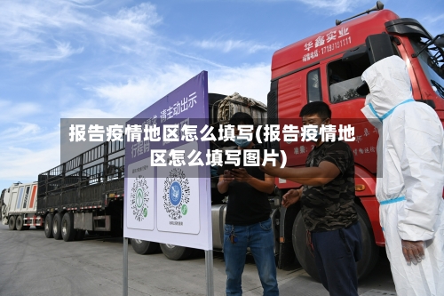 报告疫情地区怎么填写(报告疫情地区怎么填写图片)-第1张图片