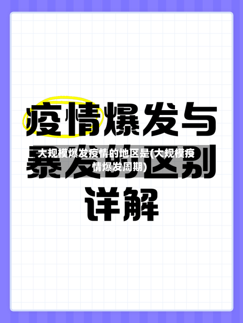 大规模爆发疫情的地区是(大规模疫情爆发周期)-第2张图片