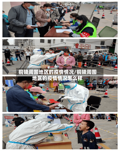 铜陵周围地区的疫情情况/铜陵周围地区的疫情情况怎么样-第2张图片