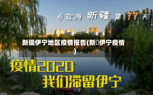 新疆伊宁地区疫情报告(新彊伊宁疫情)-第1张图片