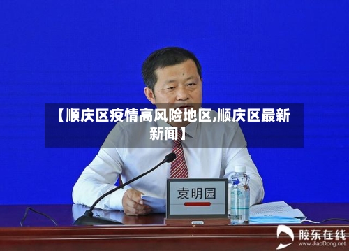 【顺庆区疫情高风险地区,顺庆区最新新闻】-第1张图片