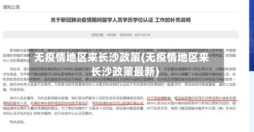 无疫情地区来长沙政策(无疫情地区来长沙政策最新)-第3张图片