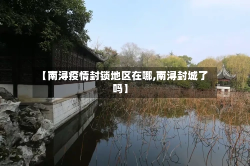 【南浔疫情封锁地区在哪,南浔封城了吗】-第2张图片