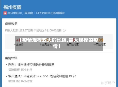 【疫情规模较大的地区,最大规模的疫情】-第1张图片