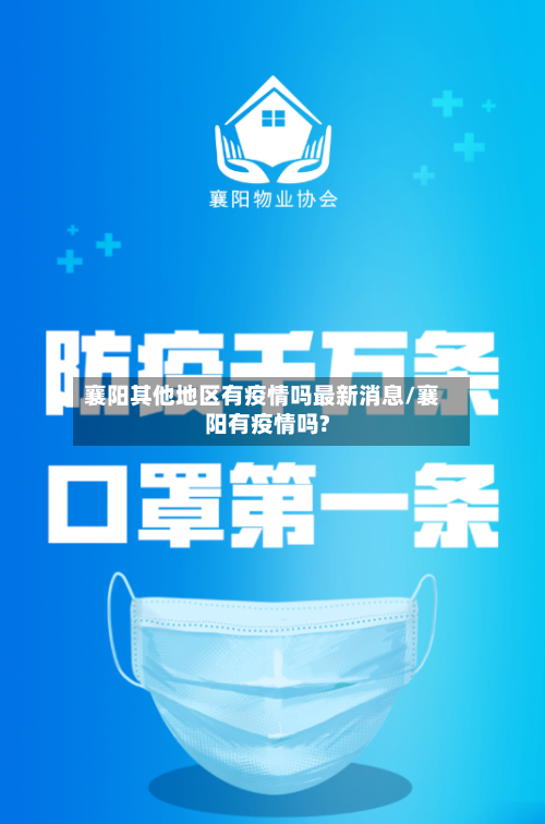 襄阳其他地区有疫情吗最新消息/襄阳有疫情吗?-第1张图片