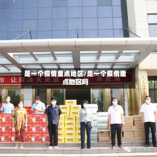 是一个疫情重点地区/是一个疫情重点地区吗-第1张图片