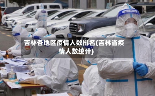 吉林各地区疫情人数排名(吉林省疫情人数统计)-第1张图片