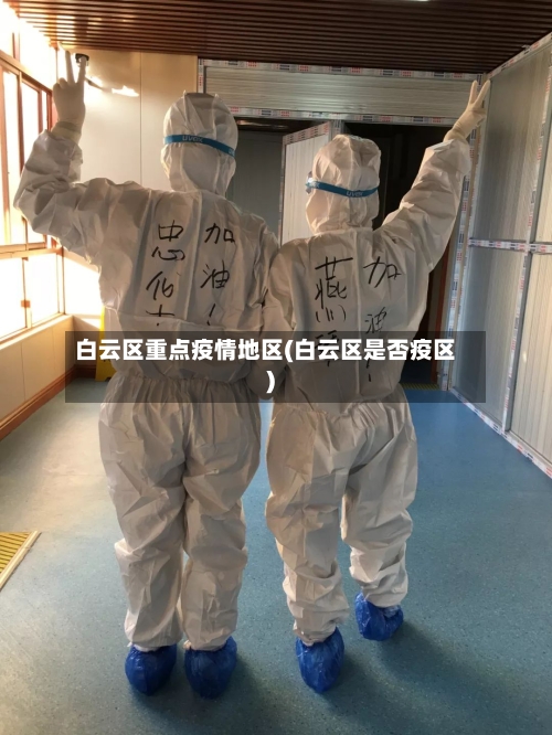 白云区重点疫情地区(白云区是否疫区)-第1张图片