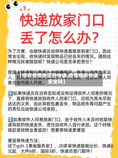 【接收疫情地区的快递,疫情接收快递安全吗】-第1张图片