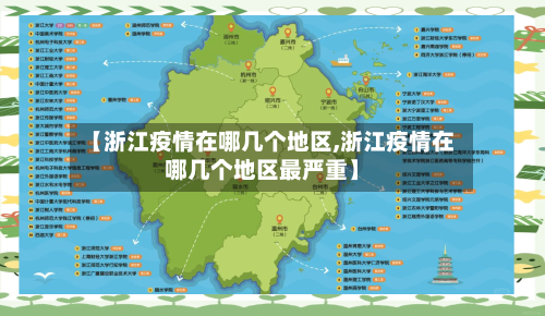 【浙江疫情在哪几个地区,浙江疫情在哪几个地区最严重】-第1张图片