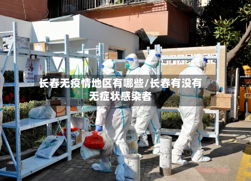 长春无疫情地区有哪些/长春有没有无症状感染者-第3张图片