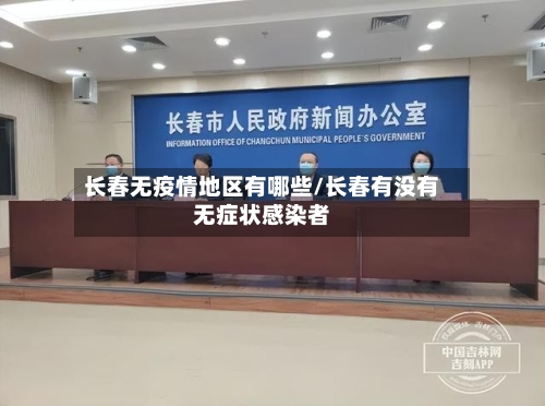 长春无疫情地区有哪些/长春有没有无症状感染者-第2张图片