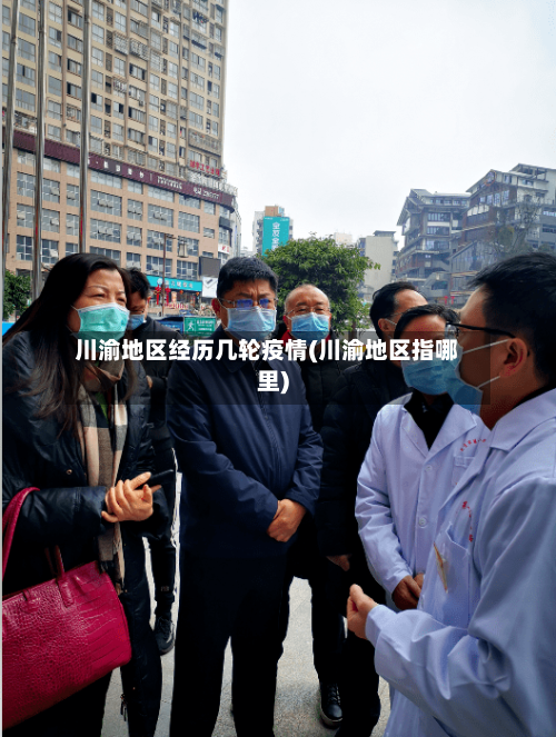 川渝地区经历几轮疫情(川渝地区指哪里)-第2张图片