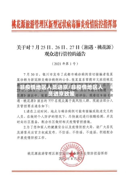 非疫情地区人员进京/非疫情地区人员进京政策-第3张图片