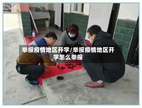 举报疫情地区开学/举报疫情地区开学怎么举报-第3张图片