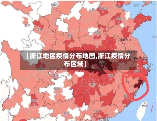 【浙江地区疫情分布地图,浙江疫情分布区域】-第2张图片