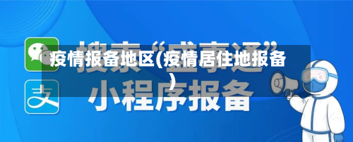 疫情报备地区(疫情居住地报备)-第2张图片