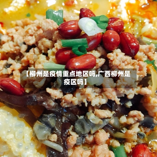【柳州是疫情重点地区吗,广西柳州是疫区吗】-第2张图片