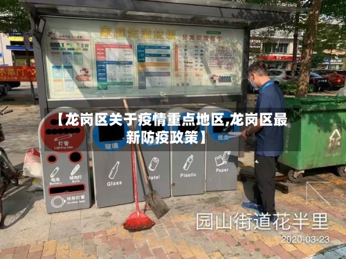 【龙岗区关于疫情重点地区,龙岗区最新防疫政策】-第1张图片
