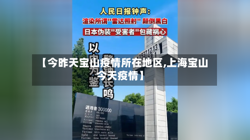 【今昨天宝山疫情所在地区,上海宝山今天疫情】-第2张图片