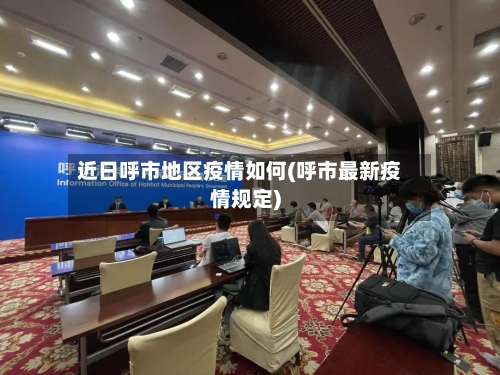 近日呼市地区疫情如何(呼市最新疫情规定)-第2张图片