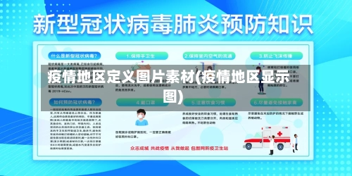 疫情地区定义图片素材(疫情地区显示图)-第2张图片