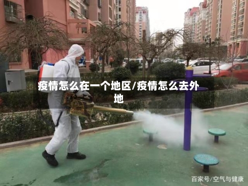 疫情怎么在一个地区/疫情怎么去外地-第1张图片