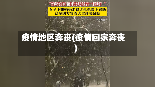 疫情地区奔丧(疫情回家奔丧)-第2张图片