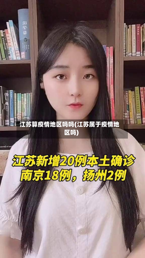 江苏算疫情地区吗吗(江苏属于疫情地区吗)-第1张图片