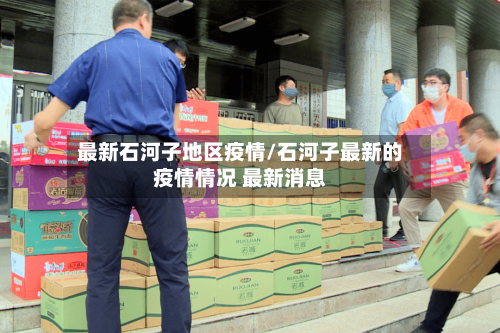 最新石河子地区疫情/石河子最新的疫情情况 最新消息-第2张图片